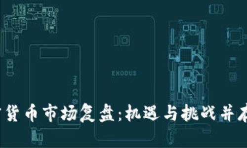 2023年加密货币市场复盘：机遇与挑战并存的全景分析