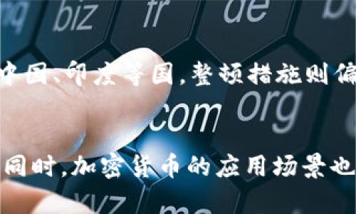   美国整顿加密货币：市场影响与未来展望 / 

 guanjianci 加密货币，监管政策，市场变化，投资风险 /guanjianci 

近年来，加密货币在全球范围内的普及，使得其在投资市场中的份额不断扩大。然而，这种快速增长的背后，也隐含着许多投资风险与监管挑战。2023年，美国对加密货币市场的整顿，引发了广泛的关注和讨论。本文将深入探讨美国整顿加密货币的背景、政策、市场影响及未来展望。

一、美国加密货币市场现状
美国是全球最大的加密货币市场之一，拥有众多的交易所和投资者。根据2023年的数据显示，美国约有4200万用户拥有加密货币，市场总值达到几千亿美元。其中，比特币和以太坊等主流加密货币占据了市场的主要份额。然而，随着市场的扩张，围绕加密货币的监管政策也愈发引人关注。

加密货币的去中心化特性使其难以受到传统金融监管体系的有效控制。因此，随着市场的繁荣，一些不法分子利用这一特点进行洗钱、欺诈等违法活动，加剧了监管机构对加密货币的担忧。这也是美国政府决定对加密货币市场进行整顿的重要原因之一。

二、整顿的背景及必要性
美国政府整顿加密货币市场的背景主要源于以下几个方面。

首先，全球范围内加密货币的使用量急剧上升，伴随而来的许多违法活动，如洗钱、诈骗等，威胁到了金融市场的安全。对此，监管机构需要采取措施保护投资者和市场的稳定。

其次，技术的发展使得加密货币的交易变得更加便捷，但同时也带来了新的风险。虚拟货币的价格波动剧烈，许多投资者在未充分了解风险的情况下大规模投资，导致资金损失。

再者，虽然加密货币对金融体系的影响越来越大，但目前的监管框架仍旧滞后于市场发展，这样的滞后可能导致更大的金融危机。因此，整顿迫在眉睫。

三、美国政府的整顿措施
美国政府针对加密货币市场采取了多项整顿措施，主要包括以下几个方面。

1. 制定明确的监管框架：美国证券交易委员会（SEC）和商品期货交易委员会（CFTC）等监管机构正在制定更为明确的监管框架，以对加密货币进行有效管理。这包括对加密货币交易所的注册要求及其运营的合规性审查。

2. 加强对交易所的监管：监管机构要求主要的加密货币交易所需要遵循反洗钱（AML）和认识你的客户（KYC）等规定，确保交易的透明性和合法性。

3. 提高对初始代币发行（ICO）的监管：ICO是一种通过加密货币融资的方式，然而，许多ICO存在欺诈风险。SEC已要求对ICO进行更严格的审核，以保护投资者利益。

4. 开展公众教育活动：为了增强公众对加密货币投资的理解和风险意识，监管机构开始开展公众教育活动，帮助投资者识别风险。

四、整顿对市场的影响
美国对加密货币的整顿措施对市场产生了显著影响。

首先，在短期内，市场出现了较大的波动。在整顿消息发布后，不少加密货币的价格发生了剧烈变化，许多投资者陷入恐慌。此外，部分小型交易所因无法满足新的监管要求而暂停运营，这对市场流动性产生了一定的影响。

其次，整顿措施提高了市场的合规性和透明度，长远来看，这将促进健康的市场发展。新的监管框架将有效保护投资者利益，增强市场信心，吸引更多机构投资者的参与，从而推动市场的成熟。

最后，然而，加密货币的去中心化特性也让监管面临挑战，部分投资者可能会因此转向更为宽松的国家和地区进行投资，形成资本外流，影响美国加密货币市场的发展。

五、未来展望
展望未来，美国加密货币市场将继续面临变革。随着整顿政策的逐步实施，我们可以预见以下几种可能的发展趋势。

首先，监管框架将日趋完善，创新与稳定并存。预计监管机构将与区块链技术开发者和市场参与者进行更深入的对话，努力实现既能保障投资者利益，又能鼓励创新的政策环境。

其次，加密货币的应用场景将不断拓展。随着技术的进步，越来越多的企业将开始接受加密货币作为支付方式，这将推动其融入主流经济。

最后，教育和透明度至关重要。未来，加密货币投资者需要更加了解相关法律法规、市场动态及投资知识，才能在波动的市场中稳健前行。

关于整顿的相关问题探讨

问题1：美国加密货币整顿的具体措施有哪些？
美国对于加密货币的整顿措施主要包括监管机构对市场的合规检查、交易所的注册要求、以及初始代币发行（ICO）的管理等。监管机构对加密货币的定义及其分类进行了明确的界定，同时要求各大交易所遵循反洗钱（AML）法规及识别客户身份（KYC）等措施，以防范金融风险。通过这些措施，政府希望构建一个更加安全透明的市场环境。

问题2：加密货币市场的整顿对投资者的影响是什么？
加密货币市场的整顿，将在短期内造成市场波动，但长远来看，这一政策将有助于保护投资者利益。整顿后，投资者将面临更加透明的交易环境，减少欺诈和风险。此外，整顿也将增强投资者对加密货币市场的信心，吸引更多资金进入市场，从而形成积极的循环。

问题3：整顿措施是否会影响加密货币的创新？
虽然整顿措施可能会在短期内对某些创新项目产生阻碍，但从长远来看，合规的市场环境将促进真正有价值的创新。监管机构与区块链开发者之间的合作，将帮助推动车辆研发新的金融产品与服务，最终实现市场的双赢局面。健康的市场环境不仅能够激励企业创新，也将保护投资者权益。

问题4：其他国家在加密货币整顿方面的态度如何？
各国对加密货币的态度迥异。在一些国家，如瑞士、新加坡，政府采取包容的态度，积极推动加密货币和区块链创新，为企业提供良好的业务环境；而在诸如中国、印度等国，整顿措施则偏向严格，限制加密货币交易及相关活动。不同国家的政策将直接影响加密货币的全球市场格局，投资者在进行投资时需要了解这些变化。

问题5：如何看待加密货币的未来？
加密货币的未来依然充满不确定性，但当前的整顿行动无疑为市场的健康发展铺平了道路。通过监管政策的完善，市场机制将不断向成熟化、透明化发展。同时，加密货币的应用场景也将逐渐扩展，可能会在跨境支付、智能合约等领域产生更大的应用价值。投资者需要不断学习和适应，才能在这个迅速变化的市场中立于不败之地。