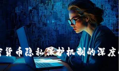 加密货币隐私保护机制的深度解析