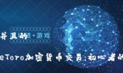 思考一个并且的深入探讨eToro加密货币交易：初心