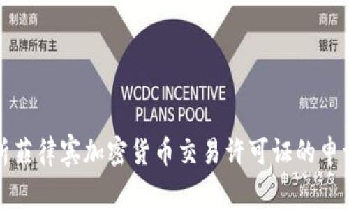 全面解析菲律宾加密货币交易许可证的申请与管理