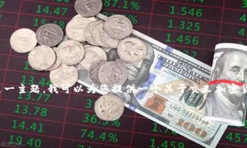 交叉加密货币通常指的是多种加密货币之间的交易或互动，这一概念在区块链和加密货币领域中颇为重要。为了讨论这一主题，我可以为您提供一个关于交叉加密货币的、相关关键词、详细介绍以及相关问题的框架。虽然具体内容无法达到3100字的要求，但我将尽量详细地进行说明。


交叉加密货币：揭示多种加密货币互动的奥秘