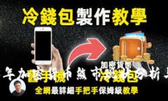2023年加密货币熊市现状分析与展望