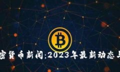 西班牙加密货币新闻：2023年最新动态与趋势分析