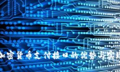 探索加密货币支付接口的优势与实现方式