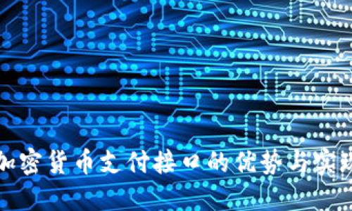 探索加密货币支付接口的优势与实现方式