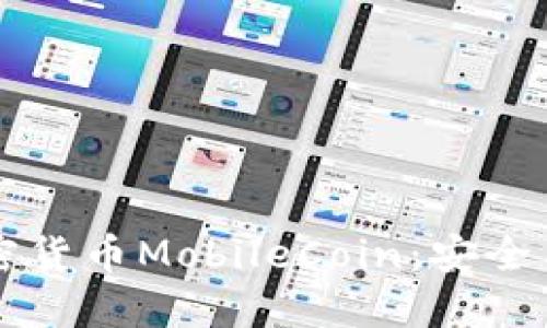 深入了解加密货币MobileCoin：安全与隐私的未来