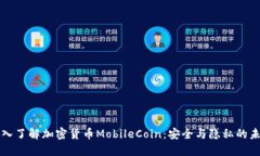 深入了解加密货币MobileCoin：安全与隐私的未来