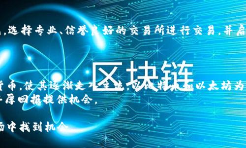 jiaotiao加密货币还能投资吗？全面分析及展望/jiaotiao
加密货币, 投资, 市场趋势, 风险, 未来/guanjianci

在过去的十年里，加密货币从一个边缘领域走入了大众的视野。比特币、以太坊等数字货币的崛起，让人们开始重新思考货币的概念以及投资的方式。然而，随着市场的剧烈波动、监管政策的不断变化，以及技术的更新迭代，很多人开始质疑：“加密货币还能投资吗？”在接下来的内容中，我们将深入探讨这一问题，并提供详细的分析和见解。

加密货币市场的历史回顾
加密货币的历史可以追溯到2009年，比特币的诞生开启了这一新兴市场。当时，比特币被视为一种新型的支付方式和价值储存手段。然而，在随后的几年中，各种加密货币如雨后春笋般涌现，市场也逐步成熟。2017年，比特币价格一度飙升至近2万美元，吸引了大量投资者的关注。然而，随即而来的剧烈波动使得很多投资者经历了重大损失。

当前的市场状况
截至2023年，加密货币市场经历了显著的变化。随着技术的发展，Difinance、NFT等新的概念被引入市场，吸引了更广泛的受众。同时，市场的监管也逐步加强。许多国家开始制定法律法规来规范加密货币交易，保护投资者的利益。这种情况下，加密货币的投资风险和机会之间的平衡变得愈加复杂。

加密货币投资的优缺点
在考虑是否投资加密货币时，理解其优缺点至关重要。
优点：
ul
    listrong高回报潜力：/strong加密货币市场的波动性可能为投资者提供高额回报。/li
    listrong去中心化特性：/strong许多加密货币都去中心化，这意味着它们不受政府或金融机构的控制。/li
    listrong全球性： /strong加密货币无国界，能够在全球范围内自由交易。/li
/ul
缺点：
ul
    listrong极高的波动性：/strong价格波动极大，长期持有可能面临重大损失。/li
    listrong监管风险：/strong各国政府对于加密货币的态度不同，政策变化可能对市场产生巨大影响。/li
    listrong安全问题：/strong尽管加密技术安全性高，但交易所漏洞、诈骗和黑客攻击等仍然存在。/li
/ul

加密货币投资与其他投资方式的比较
与传统的股票、基金等投资方式相比，加密货币有其独特性。例如，股票市场通常受到公司业绩和经济形势的影响，而加密货币市场则受到技术创新、市场情绪等多种因素影响。此外，加密货币市场的24小时交易时间也让投资者可以随时参与。

加密货币的未来趋势
随着越来越多的大型金融机构开始接受加密货币，市场的接受度在逐渐提高。同时，DeFi（去中心化金融）的发展为加密货币的应用提供了更多可能性。此外，NFT（非同质化代币）的兴起也推动了更多人对加密货币的关注。我们可以预见，加密货币未来将被更广泛地应用于各个领域，从而推动整个市场的成熟。

常见问题解答
随着加密货币的普及，许多人都有一些疑问。以下是五个常见问题，以及详细的解答。

问题一：加密货币投资风险有多大？
在投资加密货币之前，投资者应该充分意识到其风险。加密货币的价格波动非常剧烈，尤其是一些小众币种可能在短时间内出现巨大的涨跌。因此，投资者需要制定合理的风险管理策略，例如设置止损点，以及不把全部资金投入单一资产。
此外，市场的情绪对价格的影响也不可忽视。社交媒体上的讨论和新闻报道很容易引起投资者的情绪波动，从而影响市场的走势。因此，在投资前，对市场趋势及相关消息进行详细的研究，将是降低风险的重要方法。

问题二：如何选择合适的加密货币进行投资？
选择合适的加密货币投资首先需要了解不同币种的特点。比特币作为最大市值的加密货币，历史悠久且接受度高，适合保守型投资者；而以太坊则因其智能合约功能，吸引了不少开发者与投资者。
投资者还可以关注一些新兴项目及其团队背景、技术特点以及市场需求等。例如，近年来DeFi和NFT的兴起带来了许多优质的投资机会，但同时也需要警惕合约漏洞和监管风险。在选择时，建议投资者对这些项目进行充分的研究，了解其背后的技术和应用场景。

问题三：政府监管会对加密货币市场产生什么影响？
政府监管是加密货币市场发展的重要因素。各国政府对加密货币的态度不同，某些国家可能会选择支持和推动行业的发展，而另一些国家则可能采取严厉的监管措施。近期的一些政策变动，例如部分国家限制或禁止加密货币交易，直接影响市场的行情。
市场参与者需时刻关注政策变化，提前做好应对准备。同时，随着行业的发展，监管政策也将持续变化，因此，长期来看，适度的监管可能有助于市场的健康发展，但过度的干预则可能打击创新和投资热情。

问题四：加密货币如何保证安全性？
加密货币的安全性主要依赖于区块链技术的特性，如去中心化、密码学等。然而，投资者在交易和持有加密货币时，也需要采取一定的安全措施。首先，选择专业、信誉良好的交易所进行交易，并启用双重身份验证等安全措施。其次，尽量将大部分资产存放于冷钱包中，避免将其存放在交易所。
此外，投资者还需要警惕钓鱼攻击和网络诈骗，主要通过教育与培训来提升对网络安全的认知，守护自己的资产安全。

问题五：未来加密货币的发展前景如何？
未来加密货币的发展前景广阔。随着区块链技术的不断完善，加密货币的应用将逐步扩展到更多领域。而一些大公司、金融机构也在逐步接受加密货币，使其逐渐走入主流。以比特币和以太坊为代表的部分加密货币可能会继续获得广泛使用，成为日常交易的一部分。
同时，随着DeFi、NFT等新兴领域的兴起，加密货币的应用场景也在不断丰富。对于投资者来说，关注行业动态，选择合适的项目进行投资，将为获取丰厚回报提供机会。

总的来说，加密货币是否值得投资取决于个人的风险承受能力及市场理解。在充分研究的基础上，做出明智的投资决策，才能在这个充满挑战的市场中找到机会。