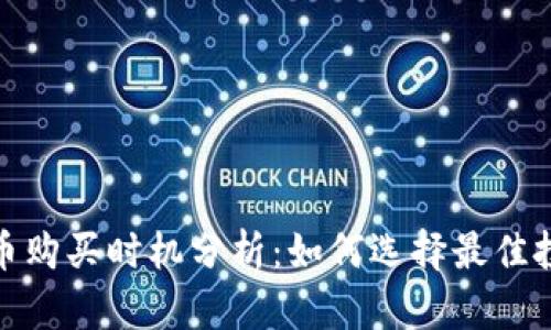 加密货币购买时机分析：如何选择最佳投资时机