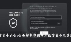 国产加密货币大全：全面解析中国本土数字货币