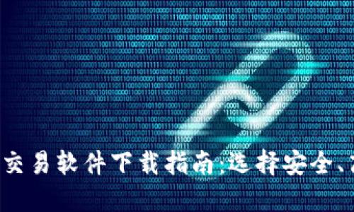 2023年最佳加密货币交易软件下载指南：选择安全、高效与盈利的交易平台