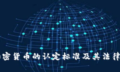 印度对加密货币的认定标准及其法律框架分析