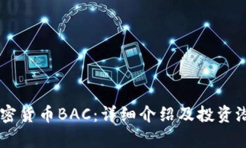 了解加密货币BAC：详细介绍及投资潜力分析