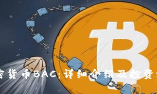 了解加密货币BAC：详细介绍及投资潜力分析