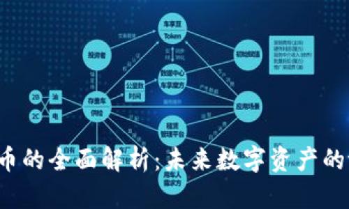 SFT加密货币的全面解析：未来数字资产的潜力与挑战