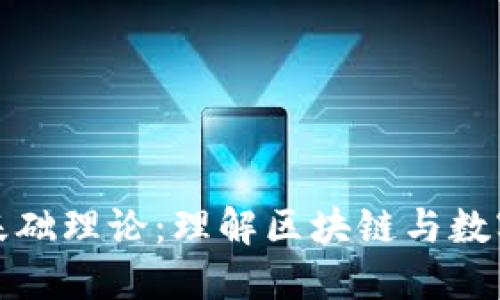 加密货币的基础理论：理解区块链与数字资产的未来