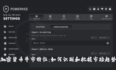 加密货币牛市特征：如何识别和把握市场趋势