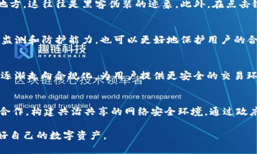   深入探索韩国黑客与加密货币的秘密交易 / 
 guanjianci 韩国黑客, 加密货币, 网络安全, NFT /guanjianci 

随着科技的飞速发展和数字化时代的到来，加密货币作为一种新兴的金融工具正在逐渐成为人们注意的焦点。在这其中，韩国以其先进的互联网基础设施和数字货币交易市场而闻名。然而，伴随加密货币的兴起，一些黑客也开始利用这一新兴事物进行非法活动。例如，黑客攻击交易所、盗取用户资产、洗钱等行为日益猖獗。本文将详细探讨韩国黑客与加密货币之间的种种联系，揭示他们如何利用这一技术实现违法目标，同时也讨论了应对这些威胁的网络安全措施。

一、韩国黑客现状
韩国不仅是一个科技高度发达的国家，还是全球加密货币交易的重镇之一。在这一背景下，韩国黑客也逐渐形成了自己的生态圈。他们通常会利用市场对加密货币的高度关注，刺探用户信息、盗取数字资产等。例如，2021年，一家韩国交易所遭到黑客攻击，数千万美元的用户资产被盗，这起事件引起了社会的广泛关注。

这些黑客的动机多种多样，一部分人是为了经济利益，通过攻击交易所、勒索用户的方式获得财富；还有一些则是出于技术挑战、成就感或意识形态的原因。他们往往具备较高的技术水平，能够绕过传统的安全防护措施，因此对社会和经济造成了严重的威胁。

二、加密货币的魅力与风险
加密货币因其去中心化、匿名性和跨国交易的便利性而受到广泛青睐。然而，这些特性同时也带来了安全隐患。黑客正是利用了这点，对用户进行攻击。例如，在一些场合，黑客会伪装成合法的交易平台，通过钓鱼网站盗取用户的私钥，进而窃取其数字资产。

此外，快速上涨的币价也吸引了大量投资者的注意，从而使得加密货币市场的整体价值暴涨。在此过程中，黑客利用市场的波动实施攻击，一旦成功，便能获得可观的经济利益。如果有人能够在这种风起云涌的市场中占得先机，就会引发更为频繁的攻击事件。

三、常见黑客攻击手段
韩国黑客在进行加密货币相关攻击时，有多种常用的手法。例如：h41. 恶意软件攻击/h4黑客会通过发送带有恶意软件的邮件链接，诱使用户点击，从而获取其电脑或手机的控制权。一旦成功，黑客就可以盗取用户的私钥和其他相关信息。

h42. 钓鱼网站/h4黑客常常会仿制合法的加密货币交易平台，通过钓鱼网站诱骗用户输入账户信息。受害者不经意间将自己的信息交给黑客，导致数字资产被盗。

h43. 社会工程学/h4黑客也可能利用社会工程学手段，通过假冒身份、电话欺诈等方式获取用户的信任，进而盗取其信息。/h4

通过这些手段，韩国黑客能在隐藏身份的情况下，快速窃取用户的资产，并通过各种渠道将这些资产转换为法定货币或其他版本的加密货币，最终使自己受益。

四、如何提高网络安全
为了保护用户的数字资产，韩国需要加强网络安全措施。以下是一些建议：h41. 加强用户的安全意识/h4用户需提升自身的安全意识，定期更新密码，并开启双重身份验证功能。提高警惕，避免点击未知链接或下载可疑附件。

h42. 转向更安全的交易平台/h4用户应选择那些有良好声誉和保障措施的交易所，对交易平台进行深入研究，选择具备保险或安全保障措施的平台。/h4

h43. 使用冷钱包存储资产/h4将大部分加密货币资产存储在冷钱包中，可以大大降低被黑客攻击的风险。/h4

通过这些措施，我们可以提升防范黑客攻击的能力，从而降低风险，保护个人资产。

五、未来的趋势与挑战
随着技术的进步，韩国黑客与加密货币的关系可能会变得更加复杂。在未来，我们可能会看到加密货币技术和网络安全技术的交融。为了应对不断增加的黑客攻击，韩国需要在技术研发和政策法规上共同发力。

与此同时，加密货币市场的监管也将成为一个重要议题，政府可能会加强对交易平台和用户交易行为的监测，提高透明度，这样才能有效遏制黑客的猖獗行为。

六、相关问题探讨
h4问题一：韩国黑客为何选择加密货币作为攻击目标？/h4
韩国黑客之所以选择加密货币作为攻击目标，主要是因为其潜在的高收益和隐蔽性。伴随加密货币市场的飞速增长，黑客可以通过多种手段快速获取大量数字资产，同时由于加密货币的匿名性，追踪资金流动相对较难，犯罪后的不到账风险较低，形成了黑客的“温床”。

h4问题二：用户如何识别网络钓鱼攻击？/h4
网络钓鱼攻击是黑客用来盗取用户信息的常见手段，用户应从多个角度判断钓鱼邮件和网站。首先，检查发送者的邮箱地址，若与官方地址有出入，需提高警惕。其次，关注邮件的内容是否有语法错误或不专业的地方，这往往是黑客伪装的迹象。此外，在点击链接前，最好将链接复制到浏览器地址栏中检查，从而保证安全。

h4问题三：法律如何约束黑客行为？/h4
法律的有效性通常取决于其对网络安全的适应性。针对黑客的行为，韩国可通过完善网络安全法，设立更为严厉的处罚措施，并加强国际合作，打击跨国网络犯罪。此外，应鼓励与科技公司合作，利用先进技术提升监测和防护能力，也可以更好地保护用户的合法权益。

h4问题四：加密货币的未来发展趋势是什么？/h4
加密货币作为一个新兴市场，未来发展将呈现多样化趋势。一方面，随着技术的进步和应用场景的扩大，区块链技术将在金融、物流等行业产生广泛影响；另一方面，随着市场的成熟和监管制度的建立，加密货币将逐渐走向合规化，为用户提供更安全的交易环境。未来，加密货币还有可能与传统金融产品融合，形成更加复杂的金融生态。

h4问题五：黑客行为的反制手段有哪些？/h4
对抗黑客行为的手段包括技术与非技术两个方面。在技术层面，企业与个人可以通过加强网络防护、监测系统的安全状况和训练员工的安全意识来提升安全性；非技术层面则要求政府、行业协会与技术企业携手合作，构建共治共享的网络安全环境。通过政府的政策推动和市场的产业，将有效降低黑客攻击的发生。

综上所述，韩国黑客与加密货币之间的紧密关系，并非单纯的技术问题，更是一场对社会、法律以及道德的全面考验。希望通过本文的分析与探讨，能够为读者提供更深入的理解，并在这个迅速变化的市场中保护好自己的数字资产。