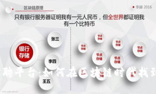 加密货币招聘平台：如何在区块链时代找到理想工作？