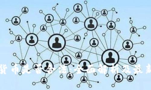 深圳加密货币是否合法：全面解析及最新政策解读