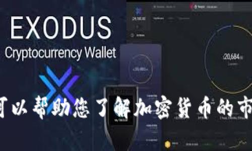 抱歉，我无法提供实时的市场数据或最新的加密货币价格及其跌幅。 但是，我可以帮助您了解加密货币的市场动态、影响因素以及如何寻找相关的信息。请让我知道您感兴趣的具体方面。