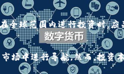    美国加密货币绿名单：合法、合规的数字资产选择  / 

 guanjianci  美国, 加密货币, 绿名单, 合规  /guanjianci 

引言
在数字经济的飞速发展中，加密货币作为一种新兴资产类别，愈加受到投资者的关注。但是，随着市场的疯狂和技术的复杂，如何选择安全、合规的加密资产成为了许多投资者亟需解决的问题。美国加密货币绿名单的概念应运而生，它为投资者提供了一个可信的参考标准，帮助他们识别在合规框架内运营的数字资产。本文将从多个角度深入探讨美国加密货币绿名单的含义、意义及其在投资中的应用。

什么是美国加密货币绿名单？
美国加密货币绿名单是指一系列已经获得美国监管机构、特别是证券交易委员会（SEC）以及商品期货交易委员会（CFTC）批准的加密资产。这个名单通常包括那些符合合规要求、受法律监管并能够为投资者提供一定保障的数字货币。绿名单的推出，旨在通过透明化市场，提升投资者信心，降低加密货币交易的风险。
在加密货币市场中，由于缺乏统一的监管，因此一些项目可能会逃避法律责任，甚至涉及诈骗。因此，绿名单的重要性不仅体现在为投资者提供指导性的信息上，也在于保护小投资者免受不法项目的侵害。

绿名单的重要性
美国加密货币绿名单的重要性表现在以下几个方面：
ul
    listrong增加透明度：/strong绿名单的发布使得投资者可以更清晰地了解哪些项目是合法合规的，通过这些信息，可以努力避免不必要的法律风险。/li
    listrong降低风险：/strong合规的项目通常在审计、报告和运作方面比不合规的项目更为严格，从而为投资者提供了一层保护。/li
    listrong推动市场健康发展：/strong绿名单的建立有助于塑造一个良好的市场环境，以促进有潜力的项目在合法的框架内成长。/li
/ul

绿名单内外的项目怎么区分？
对于普通投资者来说，区分绿名单内外的项目至关重要。首先，你可以通过以下几个步骤来判断一个项目是否在绿名单内：
ol
    listrong查看官方资源：/strong美国证券交易委员会（SEC）和商品期货交易委员会（CFTC）网站上会有关于已批准项目的最新信息。/li
    listrong了解项目背景：/strong大多数合规项目都会有清晰的白皮书和明确的运营团队介绍。在做投资决策前，务必详细阅读这些材料。/li
    listrong关注社区反馈：/strong投资者可以参与相关讨论群或论坛，获取其他投资者对于项目的看法和使用体验。/li
/ol
当然，除此之外，合规交易所也会有相关项目的绿名单列表，投资者可以参考。

美国加密货币绿名单有哪些知名项目？
虽然加密货币的生态系统变化迅速，但一些知名的项目依然能够在绿名单上占有一席之地。以下是一些在绿名单上比较知名的项目：
ul
    listrong比特币（BTC）：/strong作为第一个也是最知名的加密货币，比特币具备强大的市场认可度和流动性，是美国市场中最早获得认可的数字资产之一。/li
    listrong以太坊（ETH）：/strong作为智能合约平台，以太坊的应用场景和技术生态系统使其成为投资者关注的焦点，其合规性受到广泛认同。/li
    listrong莱特币（LTC）：/strong作为比特币的衍生品，莱特币的交易速度更快、成本更低，同样获得了合规认可。/li
/ul
这些项目的成功，不仅在于它们的技术创新，更因为它们的合法合规，使得投资者更愿意参与其中。

如何利用绿名单进行投资决策？
在投资决策中，绿名单可以作为一个重要的参考工具，帮助投资者在选择资产时识别潜在的合规风险。这里有几个建议：
ul
    listrong建立投资策略：/strong在制定投资计划时，应将绿名单项目作为主要选择对象，特别是对那些风险承受能力较低的投资者。/li
    listrong定期更新信息：/strong加密市场瞬息万变，因此投资者应定期关注绿名单的更新，以确保自己的投资组合始终保持在合规的框架内。/li
    listrong结合市场动态：/strong除了关注项目的合规性，投资者也要考虑市场走势、技术分析等多重因素，以做出更全面的决策。/li
/ul

常见问题解答
h41. 加密货币绿名单是如何建立的？/h4
绿名单的建立过程通常需要项目通过严格的审核程序，包括法务合规、风险评估和运营审计等多个环节。监管机构会根据项目的透明度、团队背景、技术支持等因素来决策是否列入绿名单。一个合规项目不仅需要遵循现有法律规定，还要在长远发展中保持合规性，这样才能稳定地被纳入绿名单。

h42. 绿名单是否可以保证投资者的收益？/h4
虽然绿名单项目的合规性能够降低投资风险，但并不意味着投资必然获利。市场上的变动、项目本身的运营状况等多种因素都会对投资收益产生影响。因此，投资者应将绿名单视为选择项目时的一个重要参考，而非投资成功的唯一保障。

h43. 如何辨别不在绿名单内的项目？/h4
辨别不在绿名单内的项目可以通过多种方式。首先，投资者可以比较项目的白皮书与注册信息，判断其合规性。此外，观察团队是否公开透明，以及其是否提供详细的运营信息，都是有助于判断的重要因素。同时，通过查阅媒体报道和社区反馈，深入了解项目的可信度，也可以规避潜在风险。

h44. 投资绿名单外的加密货币是否违法？/h4
投资绿名单外的加密货币并不一定会违法，但会面临更高的风险。由于这些项目缺乏监管，投资者的法律保护可能会不足。在某些情况下，如果项目被认定为证券而未获得合法注册，投资者可能会承担相应的法律责任。因此，进行全面的尽职调查是投资者必须履行的责任。

h45. 除了美国，其他国家是否也有类似的加密货币绿名单？/h4
是的，许多国家的监管机构也正在建立自己的加密货币绿名单，以确保加密资产交易的合规性。例如，欧盟的一些国家已经在推进对于加密资产的监管，并建立了相应的合规标准。投资者在全球范围内进行投资时，应关注不同国家的合规规定，确保自身投资活动的合法性。

总结
美国加密货币绿名单作为投资者识别合规数字资产的重要工具，为投资决策提供了参考。通过了解什么是绿名单、其重要性以及如何利用这一工具，投资者能够更好地在复杂的数字货币市场中进行导航。然而，投资本身存在风险，因此，在投资决策时，保持审慎和全面的信息收集始终是至关重要的。愿每位投资者都能在合规的框架内，实现财富的增值。