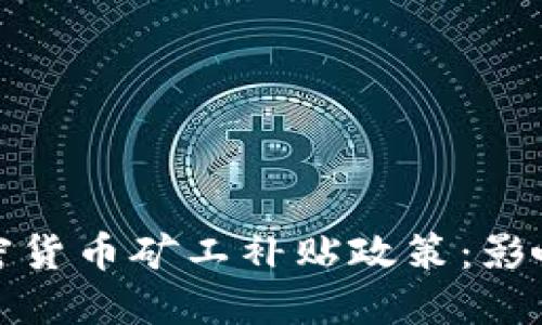 探讨伊朗加密货币矿工补贴政策：影响与未来发展