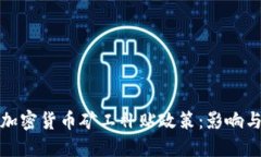 探讨伊朗加密货币矿工补贴政策：影响与未来发