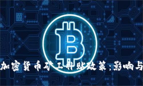 探讨伊朗加密货币矿工补贴政策：影响与未来发展