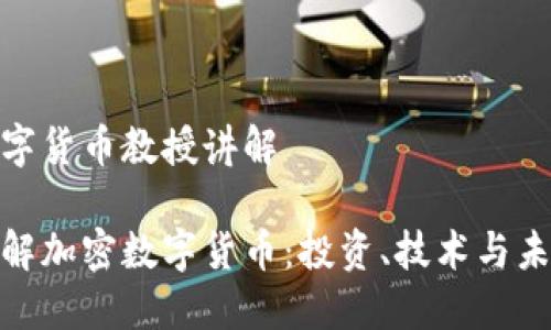 加密数字货币教授讲解 

深入了解加密数字货币：投资、技术与未来趋势