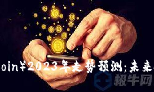 莱特币（Litecoin）2023年走势预测：未来投资机会分析