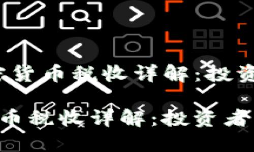 :  香港加密货币税收详解：投资者必读指南

香港加密货币税收详解：投资者必读指南