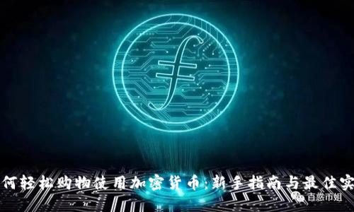 如何轻松购物使用加密货币：新手指南与最佳实践