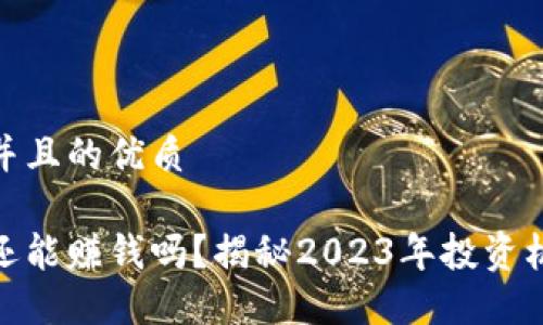 思考一个并且的优质

加密货币还能赚钱吗？揭秘2023年投资机会与风险