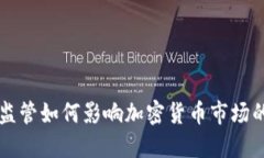 美国监管如何影响加密货币市场的发展