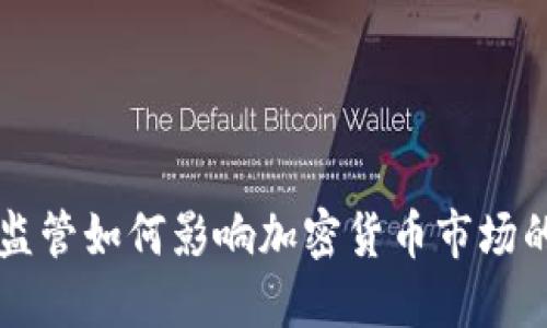 美国监管如何影响加密货币市场的发展