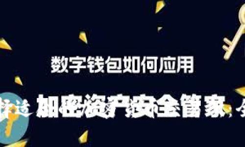 如何选择适合的加密货币交易所：全面指南