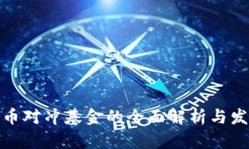 加密货币对冲基金的全面解析与发展趋势