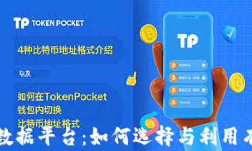 
全面解析加密货币数据平台：如何选择与利用有效的数据分析工具