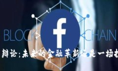 加密货币辩论：未来的金融革新还是一场投机狂