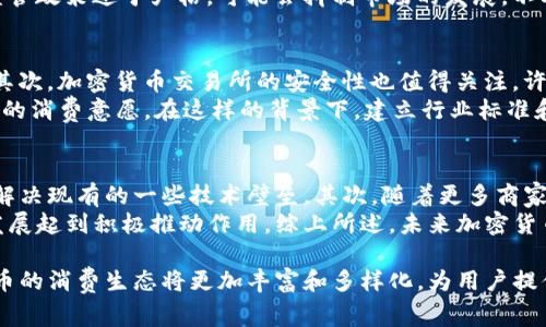   加密货币是否真的推动了消费？探索其影响与未来 / 

 guanjianci 加密货币, 数字货币, 区块链技术, 消费市场 /guanjianci 

近年来，加密货币的兴起引起了全球范围内的讨论与关注。从最初的比特币到如今各种各样的稳定币、山寨币，加密货币不仅仅作为一种投资资产逐渐被更多人所接受，更是开始进入日常交易场景，影响着消费者的消费习惯和市场的格局。那么，加密货币究竟是否推动了消费？本文将对此进行深入探讨。

一、加密货币的基本概念
加密货币是一种利用密码学技术来确保交易安全并控制新增货币的数字货币。这种货币可以规避传统银行的控制，并且其交易记录通常通过区块链技术进行记录，从而保证了透明性与安全性。

二、加密货币的消费场景
随着越来越多的商家开始接受加密货币作为支付手段，消费者使用加密货币进行消费的场景越来越多。例如，著名的电商平台、餐饮服务、旅游行业等均可见到加密货币支付选项。这为消费者提供了更多支付方式，也使得加密货币的使用进一步普及。

三、加密货币对消费的推动作用
加密货币的使用对消费的推动作用主要体现在以下几个方面：
ul
  listrong便利性：/strong加密货币交易通常比传统支付方式更为便捷，尤其是在跨国交易中，能够降低汇率转换费用。/li
  listrong安全性：/strong通过区块链技术，消费者能更放心地进行交易，隐私保护与防欺诈能力较强。/li
  listrong金融创新：/strong许多商家通过引入加密货币吸引新用户，以此推进创新市场。/li
/ul

四、加密货币的消费壁垒
尽管加密货币拥有诸多优点，但在实现广泛消费之前，仍然存在不少壁垒：
ul
  listrong价格波动：/strong加密货币的价格波动性较大，消费者可能会因为价格变化而犹豫是否消费。/li
  listrong接受程度：/strong并非所有商家都接受加密货币，而消费者在消费时常常受到限制。/li
  listrong法律法规：/strong各国对加密货币的监管政策不尽相同，存在法律风险。/li
/ul

五、消费者对加密货币的态度
消费者在使用加密货币时的态度不同，有些人可能认为这是未来支付的趋势，而另一些人则持保守态度。消费者对于加密货币的认知和使用习惯显然对加密货币的消费推动有重要影响。

六、未来展望
随着技术的发展及人们对于加密货币的认知加深，加密货币在消费市场的潜力仍不可小觑。未来，我们或许会看到更多商家加入到接受加密货币的队伍中，同时各国监管政策的逐步完善也将为加密货币市场创造更好的发展环境。

问题一：加密货币如何影响消费者的选择？
加密货币的使用对消费者的选择有重大影响。首先，使用加密货币进行交易往往带来更低的交易成本，这直接影响消费者的购买决策。其次，消费者越来越多地倾向于使用安全性更高、隐私保护更好的支付方式，而加密货币在这些方面具备技术优势。
与此同时，当市场上出现更多接受加密货币的商家时，也意味着消费者在选择商品和服务时将有更多的支付方式和选择。因此，加密货币的普及可能会更进一步推动市场的创新，增加消费的多元化。

问题二：商家为什么要接受加密货币支付？
商家选择接受加密货币支付的原因有很多。首先，这是一种吸引新客户的有效手段。例如，很多年轻消费者债烂传统支付方式，更乐意尝试新兴的支付手段。其次，接受加密货币可以降低一些跨国交易的成本。同时，加密货币交易的不可逆转性减少了交易取消带来的风险。
在营销策略上，商家通过接受加密货币也能在市场上树立创新、现代化的形象，从而增强品牌认知度。此外，商家还可以通过这项新技术吸引媒体关注，加大品牌曝光度，这对于提升商业竞争力也是有益的。

问题三：国家政策如何影响加密货币消费？
国家的政策对于加密货币的使用及普及具有直接影响。某些国家对加密货币采取了比较开放的态度，鼓励其在商业活动中的应用；而另一些国家则对此采取了高度的限制措施，甚至全面禁售。政策的变化直接决定了消费者和商家的参与意愿。
例如，某些国家的政府可能通过立法为加密货币支付提供合法性，进而促进商家和消费者的接受度；反之，若政府对加密货币的监管政策过于严格，可能会抑制市场的发展，不利于相关行业的创新与发展。因此，政府的态度及相关政策的制定将直接影响到加密货币的社会接受度及消费普及率。

问题四：加密货币消费的安全隐患有哪些？
虽然加密货币交易在安全性上有一定的优势，但依然存在不少安全隐患。首先，用户的私钥一旦被盗，可能导致其全部资产损失；其次，加密货币交易所的安全性也值得关注，许多交易所曾遭遇过黑客攻击，导致用户资金损失。
此外，加密货币领域的不法行为，例如洗钱、诈骗等，时常成为消费者的顾虑。这给一些潜在用户带来了心理上的障碍，限制了他们的消费意愿。在这样的背景下，建立行业标准和完善相应的法律法规以及提升消费者的风险意识将是必须采取的措施。

问题五：未来加密货币消费市场的变革趋势是什么？
未来，加密货币消费市场将会在多个方面发生变革。首先，随着技术的不断进步，加密货币的交易效率和安全性将不断提高，从而解决现有的一些技术壁垒。其次，随着更多商家加入接受加密货币的行列，消费者接受加密货币的程度也会不断增加。
再者，数字身份的引入可能会改变交易的方式，使得加密货币的使用更加便利与安全。此外，政府的正面监管政策也将对市场的发展起到积极推动作用。综上所述，未来加密货币消费市场的变革将是多方面的，令人期待。

总体来看，尽管加密货币的使用面临许多挑战，但其在推动消费方面的潜力依然巨大。未来，随着市场的不断发展与成熟，加密货币的消费生态将更加丰富和多样化，为用户提供更便捷的消费体验。