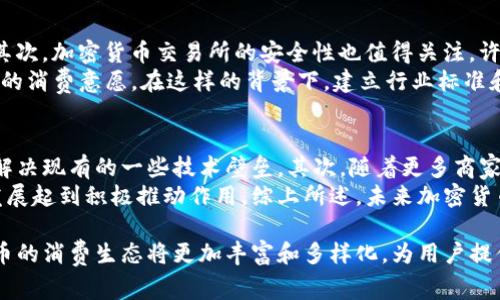   加密货币是否真的推动了消费？探索其影响与未来 / 

 guanjianci 加密货币, 数字货币, 区块链技术, 消费市场 /guanjianci 

近年来，加密货币的兴起引起了全球范围内的讨论与关注。从最初的比特币到如今各种各样的稳定币、山寨币，加密货币不仅仅作为一种投资资产逐渐被更多人所接受，更是开始进入日常交易场景，影响着消费者的消费习惯和市场的格局。那么，加密货币究竟是否推动了消费？本文将对此进行深入探讨。

一、加密货币的基本概念
加密货币是一种利用密码学技术来确保交易安全并控制新增货币的数字货币。这种货币可以规避传统银行的控制，并且其交易记录通常通过区块链技术进行记录，从而保证了透明性与安全性。

二、加密货币的消费场景
随着越来越多的商家开始接受加密货币作为支付手段，消费者使用加密货币进行消费的场景越来越多。例如，著名的电商平台、餐饮服务、旅游行业等均可见到加密货币支付选项。这为消费者提供了更多支付方式，也使得加密货币的使用进一步普及。

三、加密货币对消费的推动作用
加密货币的使用对消费的推动作用主要体现在以下几个方面：
ul
  listrong便利性：/strong加密货币交易通常比传统支付方式更为便捷，尤其是在跨国交易中，能够降低汇率转换费用。/li
  listrong安全性：/strong通过区块链技术，消费者能更放心地进行交易，隐私保护与防欺诈能力较强。/li
  listrong金融创新：/strong许多商家通过引入加密货币吸引新用户，以此推进创新市场。/li
/ul

四、加密货币的消费壁垒
尽管加密货币拥有诸多优点，但在实现广泛消费之前，仍然存在不少壁垒：
ul
  listrong价格波动：/strong加密货币的价格波动性较大，消费者可能会因为价格变化而犹豫是否消费。/li
  listrong接受程度：/strong并非所有商家都接受加密货币，而消费者在消费时常常受到限制。/li
  listrong法律法规：/strong各国对加密货币的监管政策不尽相同，存在法律风险。/li
/ul

五、消费者对加密货币的态度
消费者在使用加密货币时的态度不同，有些人可能认为这是未来支付的趋势，而另一些人则持保守态度。消费者对于加密货币的认知和使用习惯显然对加密货币的消费推动有重要影响。

六、未来展望
随着技术的发展及人们对于加密货币的认知加深，加密货币在消费市场的潜力仍不可小觑。未来，我们或许会看到更多商家加入到接受加密货币的队伍中，同时各国监管政策的逐步完善也将为加密货币市场创造更好的发展环境。

问题一：加密货币如何影响消费者的选择？
加密货币的使用对消费者的选择有重大影响。首先，使用加密货币进行交易往往带来更低的交易成本，这直接影响消费者的购买决策。其次，消费者越来越多地倾向于使用安全性更高、隐私保护更好的支付方式，而加密货币在这些方面具备技术优势。
与此同时，当市场上出现更多接受加密货币的商家时，也意味着消费者在选择商品和服务时将有更多的支付方式和选择。因此，加密货币的普及可能会更进一步推动市场的创新，增加消费的多元化。

问题二：商家为什么要接受加密货币支付？
商家选择接受加密货币支付的原因有很多。首先，这是一种吸引新客户的有效手段。例如，很多年轻消费者债烂传统支付方式，更乐意尝试新兴的支付手段。其次，接受加密货币可以降低一些跨国交易的成本。同时，加密货币交易的不可逆转性减少了交易取消带来的风险。
在营销策略上，商家通过接受加密货币也能在市场上树立创新、现代化的形象，从而增强品牌认知度。此外，商家还可以通过这项新技术吸引媒体关注，加大品牌曝光度，这对于提升商业竞争力也是有益的。

问题三：国家政策如何影响加密货币消费？
国家的政策对于加密货币的使用及普及具有直接影响。某些国家对加密货币采取了比较开放的态度，鼓励其在商业活动中的应用；而另一些国家则对此采取了高度的限制措施，甚至全面禁售。政策的变化直接决定了消费者和商家的参与意愿。
例如，某些国家的政府可能通过立法为加密货币支付提供合法性，进而促进商家和消费者的接受度；反之，若政府对加密货币的监管政策过于严格，可能会抑制市场的发展，不利于相关行业的创新与发展。因此，政府的态度及相关政策的制定将直接影响到加密货币的社会接受度及消费普及率。

问题四：加密货币消费的安全隐患有哪些？
虽然加密货币交易在安全性上有一定的优势，但依然存在不少安全隐患。首先，用户的私钥一旦被盗，可能导致其全部资产损失；其次，加密货币交易所的安全性也值得关注，许多交易所曾遭遇过黑客攻击，导致用户资金损失。
此外，加密货币领域的不法行为，例如洗钱、诈骗等，时常成为消费者的顾虑。这给一些潜在用户带来了心理上的障碍，限制了他们的消费意愿。在这样的背景下，建立行业标准和完善相应的法律法规以及提升消费者的风险意识将是必须采取的措施。

问题五：未来加密货币消费市场的变革趋势是什么？
未来，加密货币消费市场将会在多个方面发生变革。首先，随着技术的不断进步，加密货币的交易效率和安全性将不断提高，从而解决现有的一些技术壁垒。其次，随着更多商家加入接受加密货币的行列，消费者接受加密货币的程度也会不断增加。
再者，数字身份的引入可能会改变交易的方式，使得加密货币的使用更加便利与安全。此外，政府的正面监管政策也将对市场的发展起到积极推动作用。综上所述，未来加密货币消费市场的变革将是多方面的，令人期待。

总体来看，尽管加密货币的使用面临许多挑战，但其在推动消费方面的潜力依然巨大。未来，随着市场的不断发展与成熟，加密货币的消费生态将更加丰富和多样化，为用户提供更便捷的消费体验。