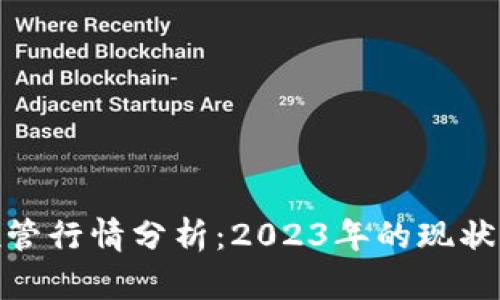 加密货币托管行情分析：2023年的现状与未来趋势