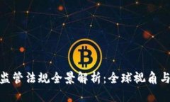 加密货币监管法规全景解析：全球视角与未来趋