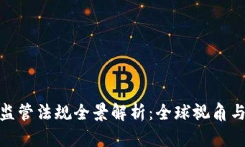 加密货币监管法规全景解析：全球视角与未来趋势