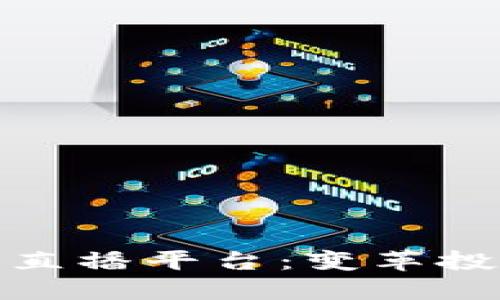 揭秘韩国加密货币直播平台：变革投资方式的未来之路