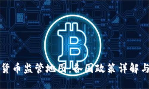 全球加密货币监管地图：各国政策详解与未来展望