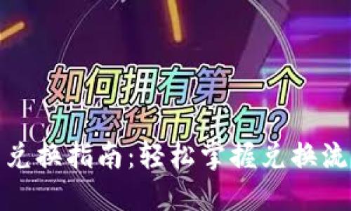 加密货币兑换指南：轻松掌握兑换流程与策略