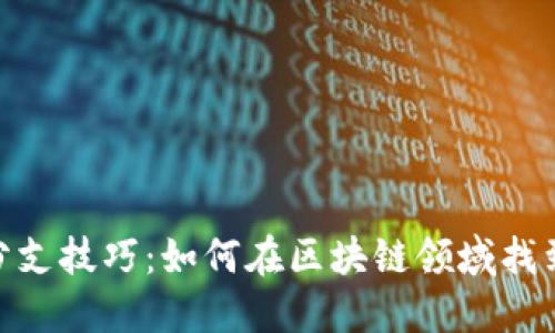 加密货币分支技巧：如何在区块链领域找到投资机会